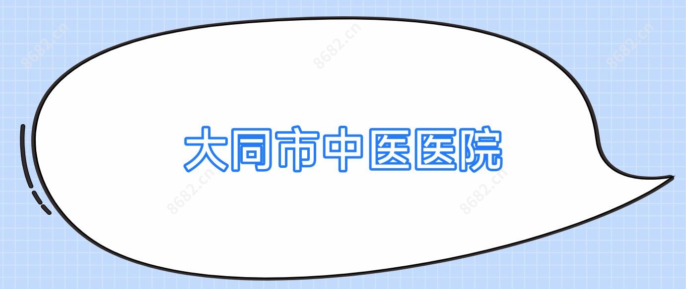大同市中医医院
