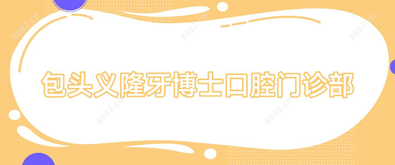 包头义隆牙博士口腔门诊部
