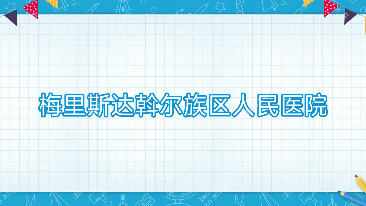 梅里斯达斡尔族区人民医院