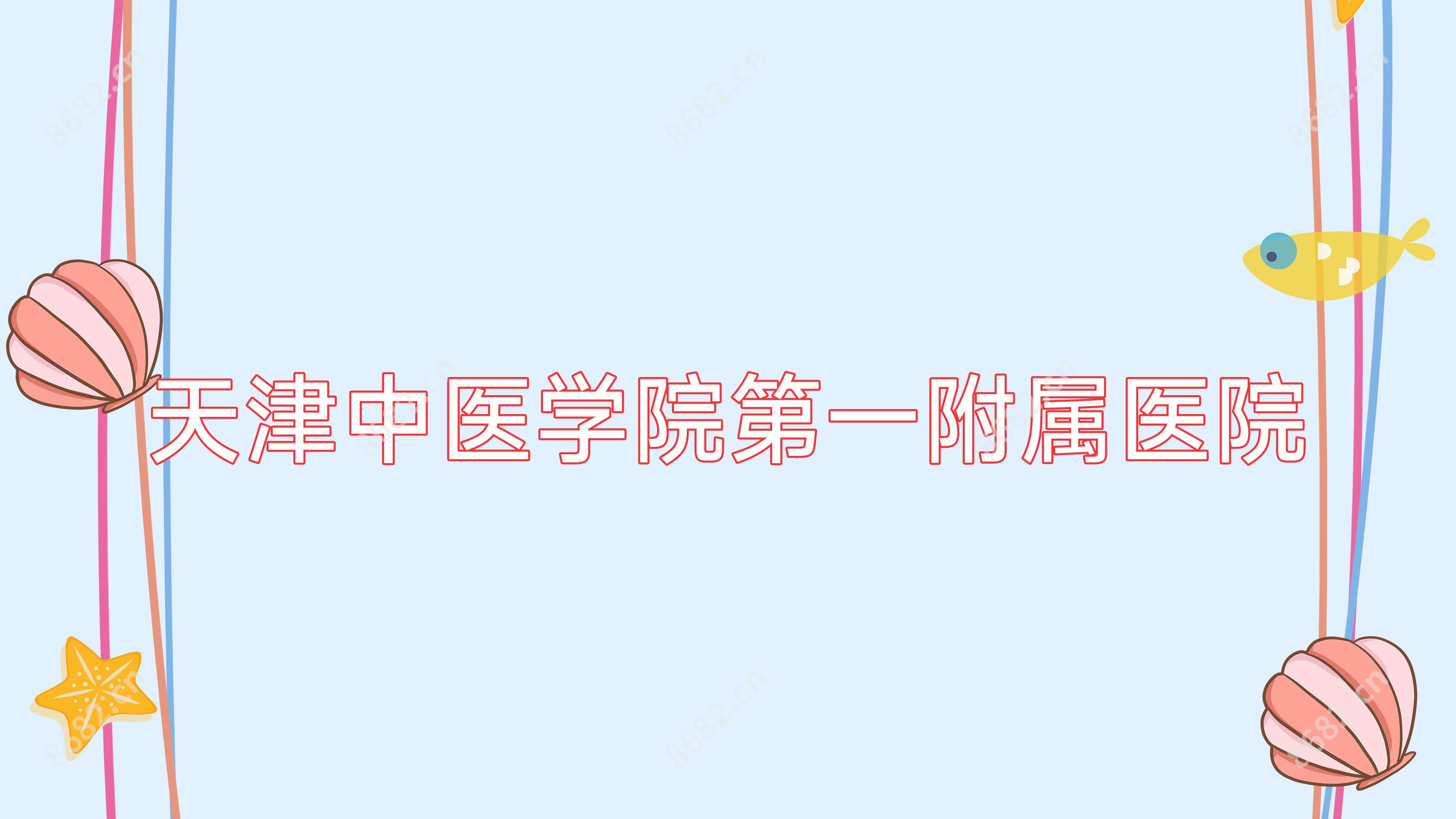 天津中医学院一附属医院