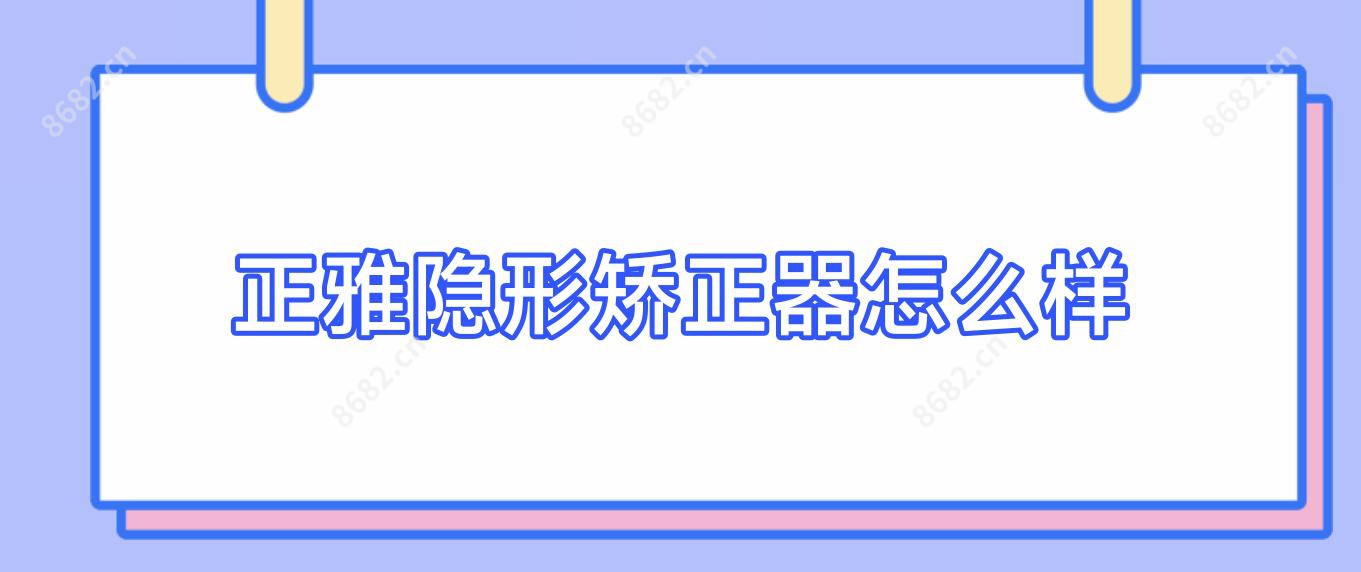 正雅隐形矫正器怎么样