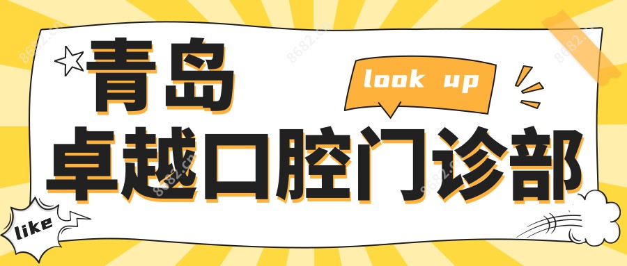 青岛较好口腔门诊部