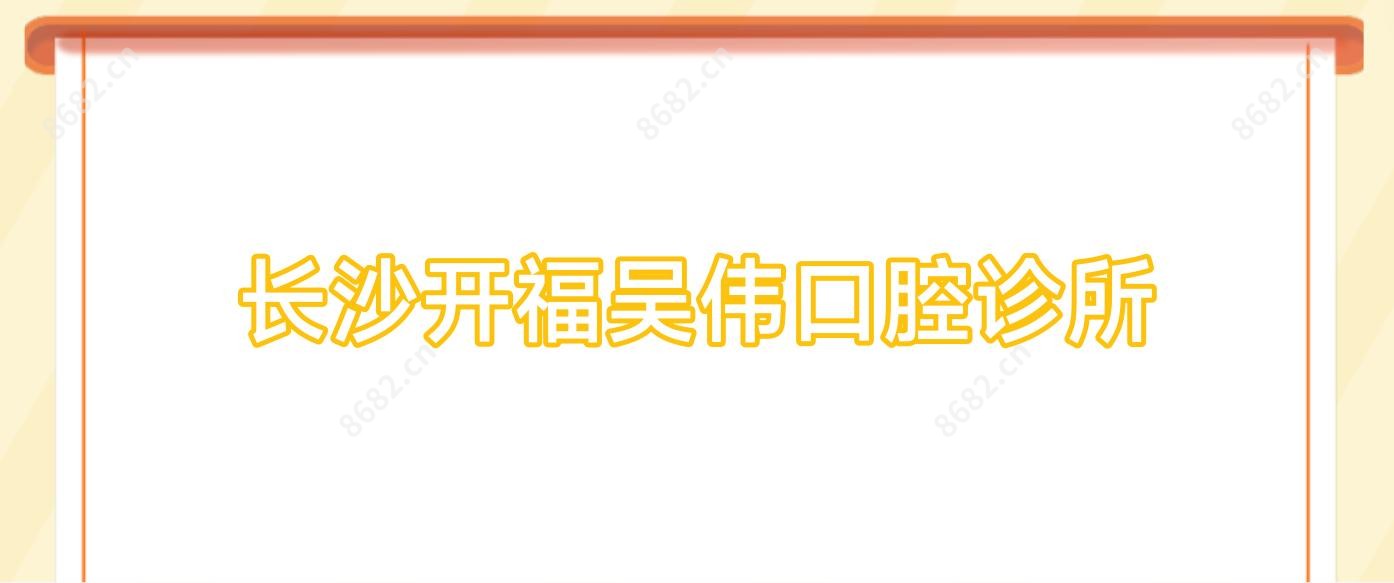 长沙开福吴伟口腔诊所