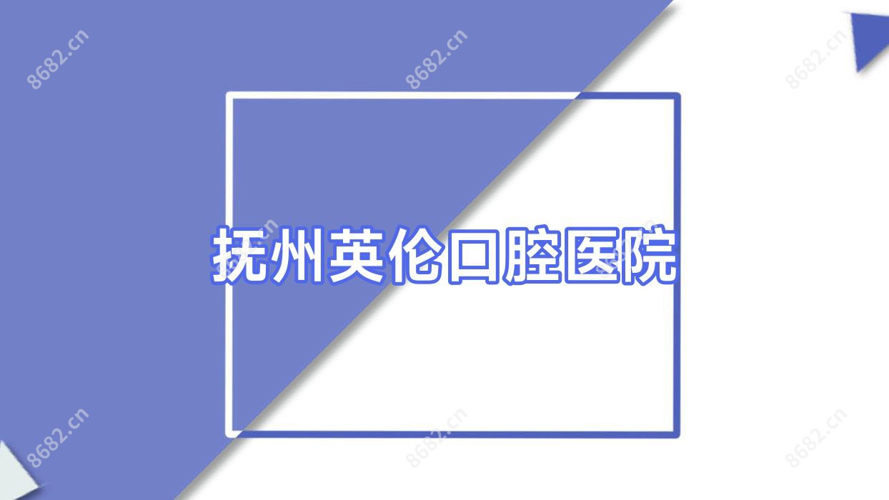 抚州英伦口腔医院