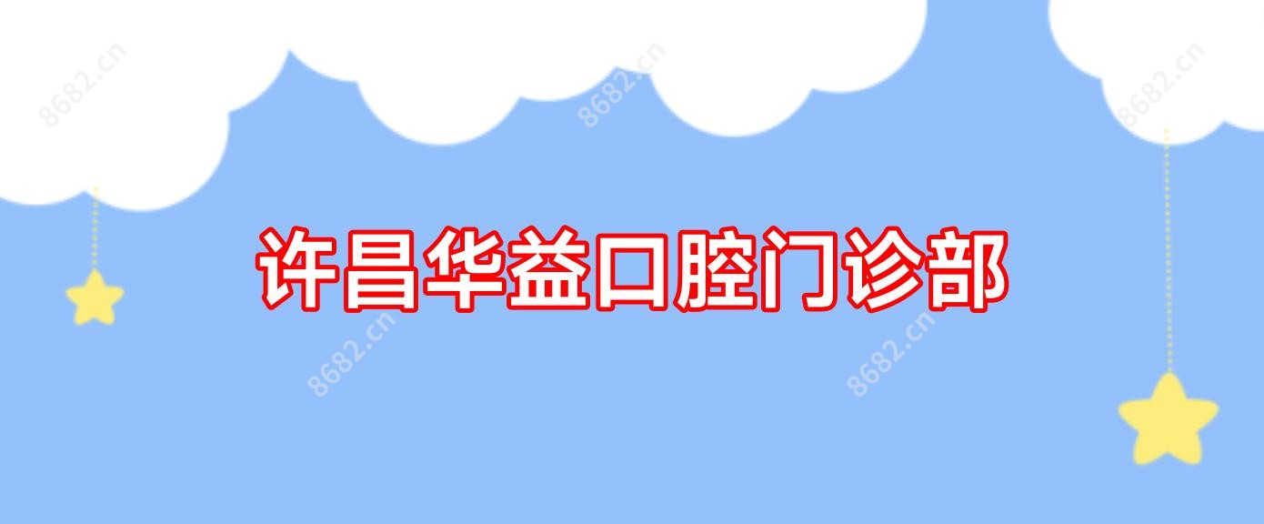 许昌华益口腔门诊部