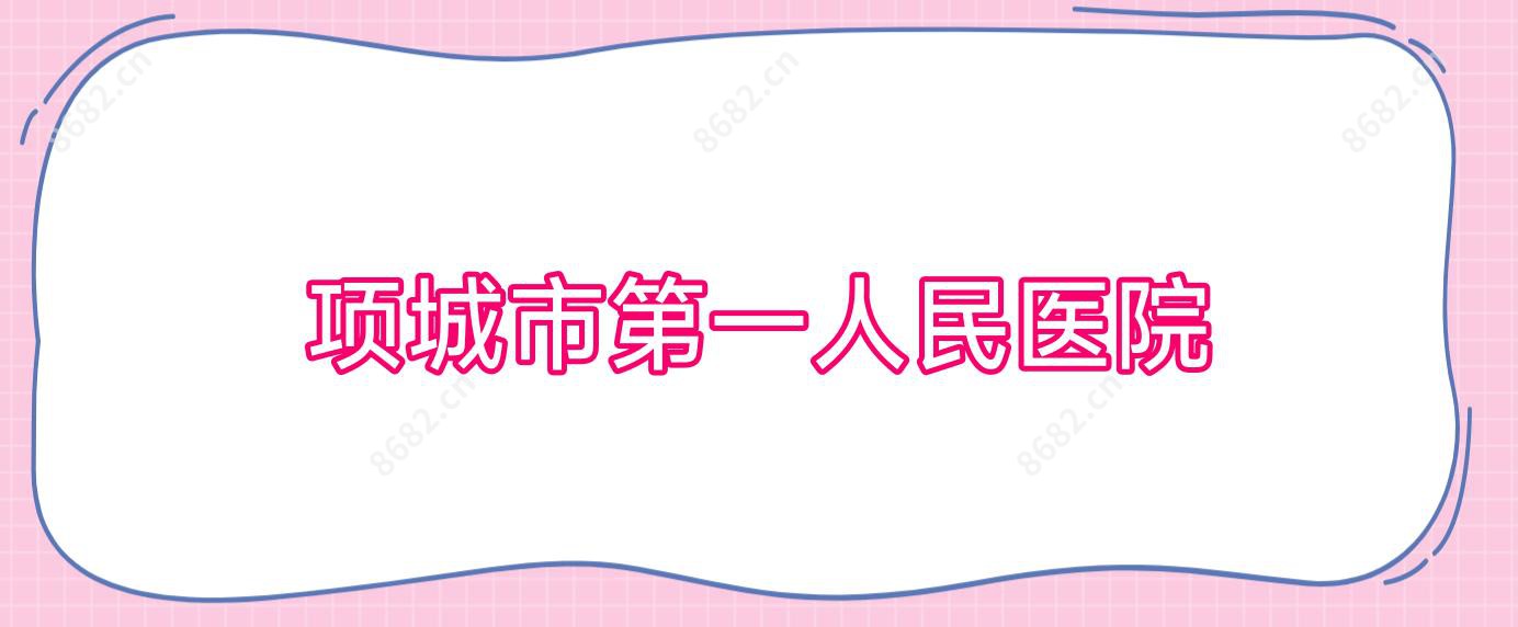 项城市一人民医院