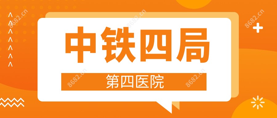 中铁四局第四医院