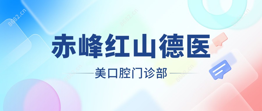 赤峰红山德医美口腔门诊部