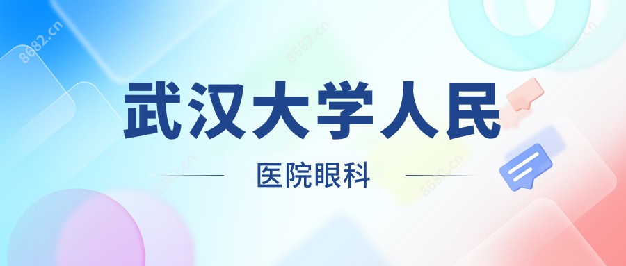 武汉大学人民医院眼科