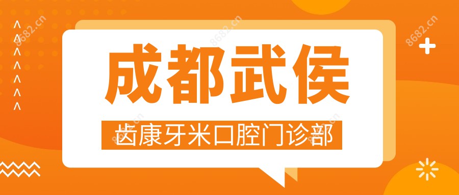 成都武侯齿康牙米口腔门诊部