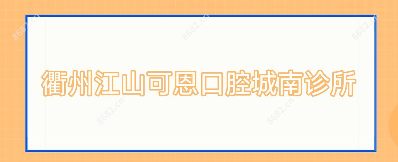 衢州江山可恩口腔城南诊所