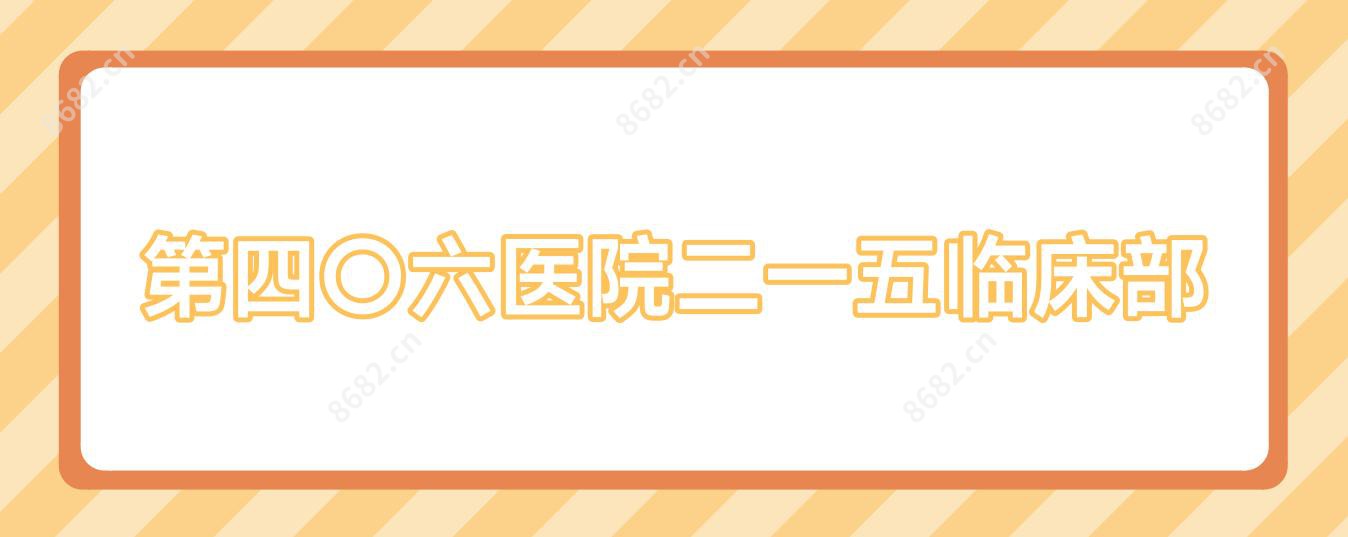 第四〇六医院二一五临床部
