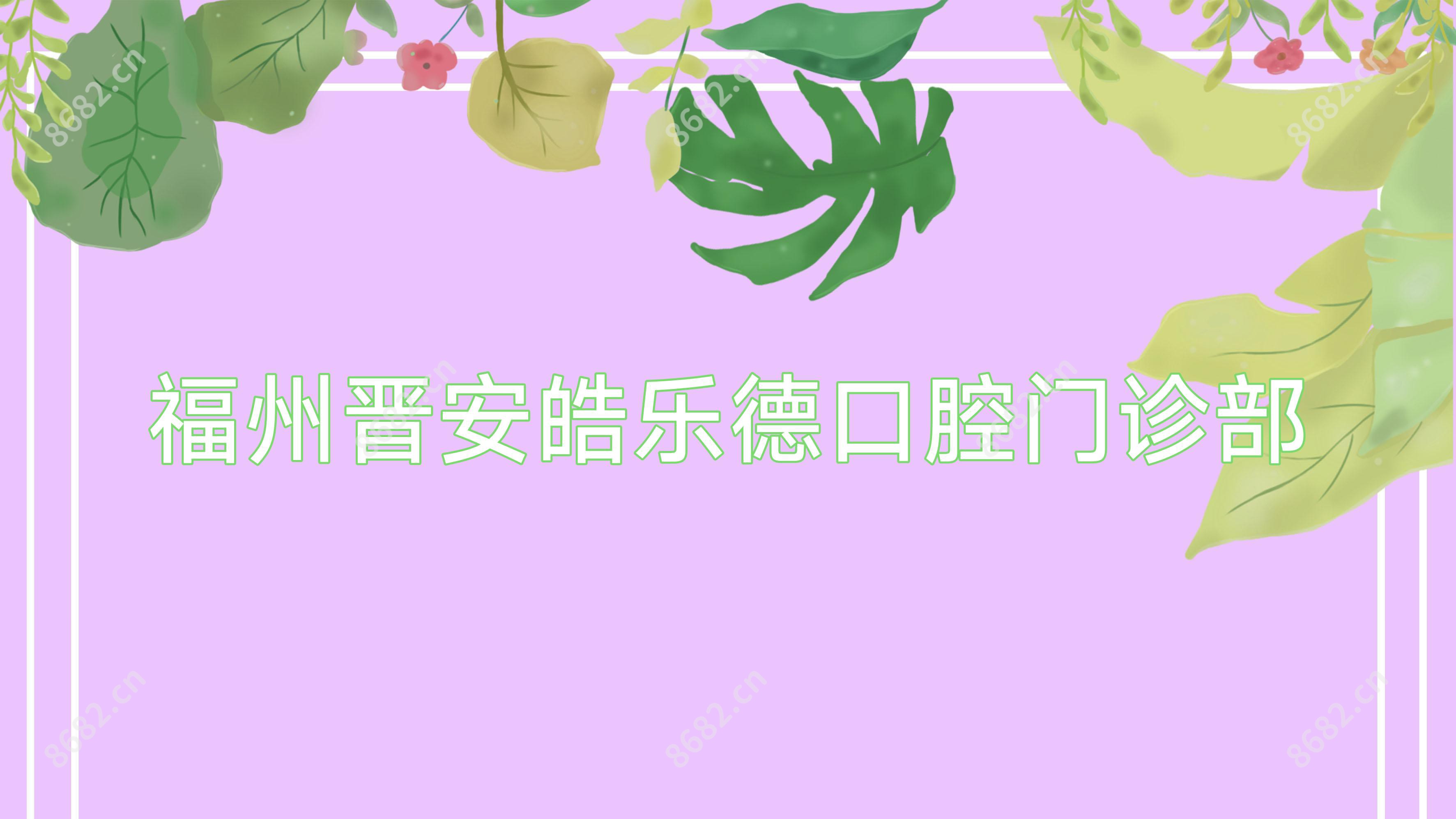 福州晋安皓乐德口腔门诊部
