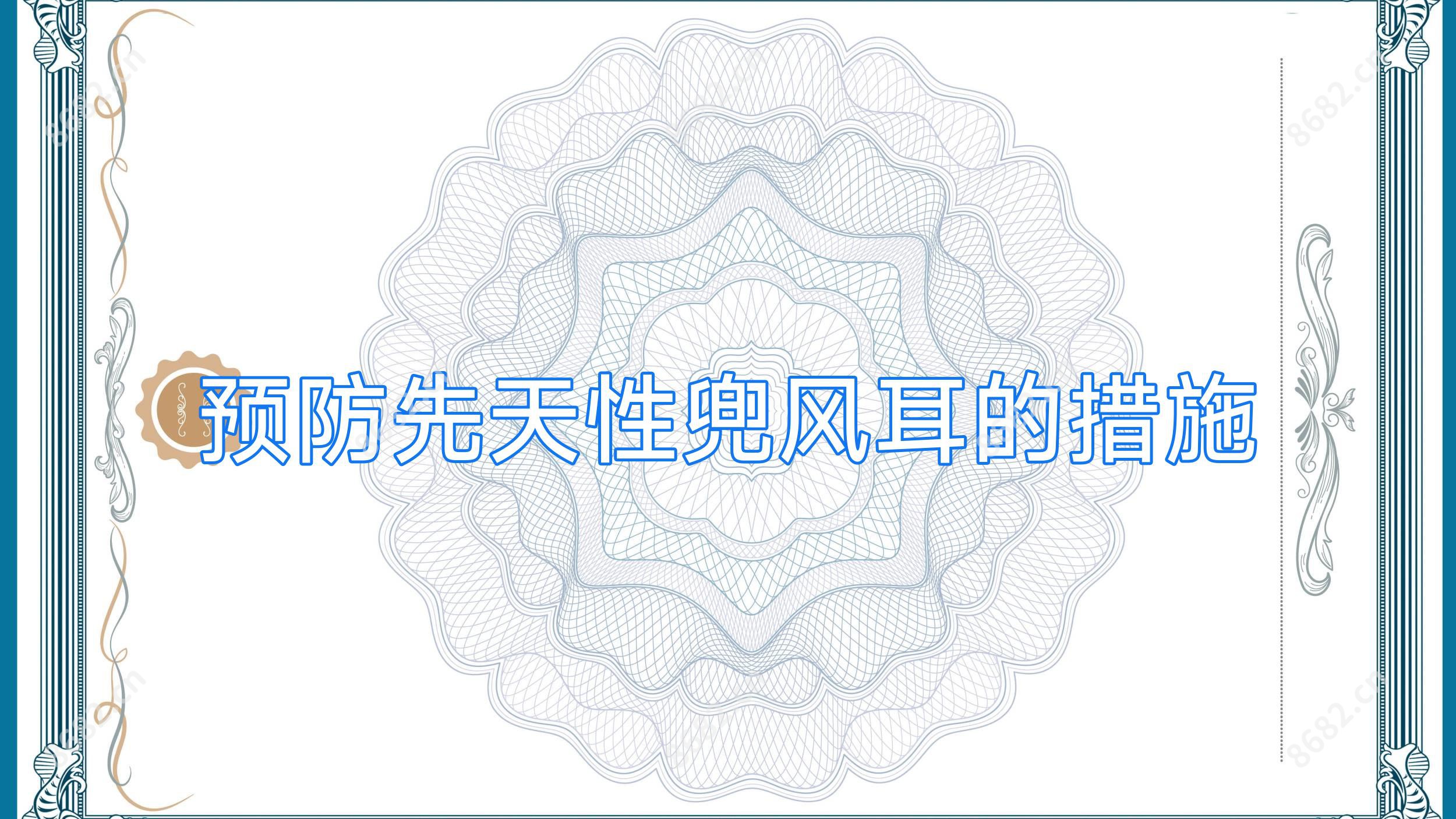 预防先天性兜风耳的措施