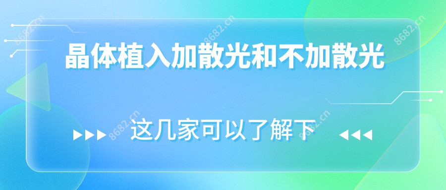 晶体植入加散光和不加散光