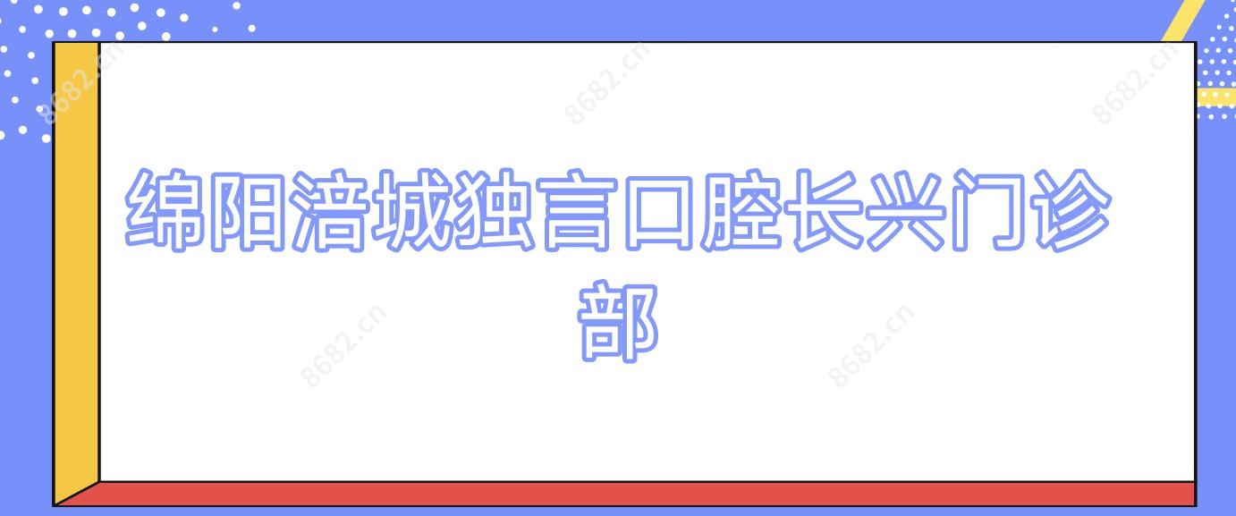 绵阳涪城独言口腔长兴门诊部