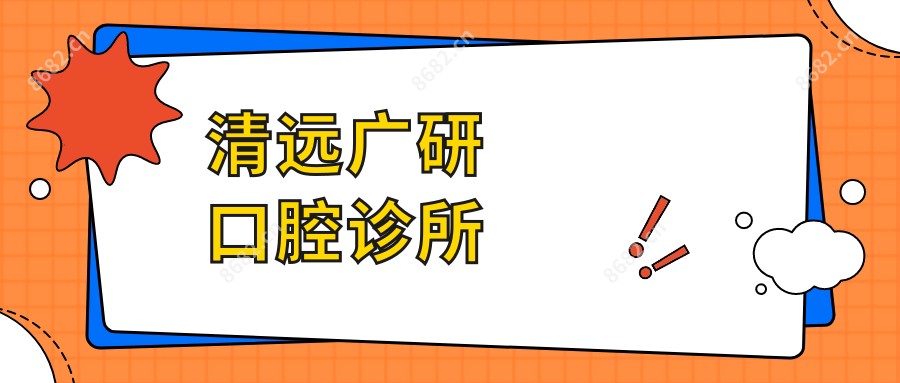 清远广研口腔诊所