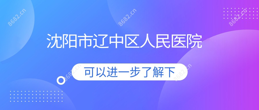 沈阳市辽中区人民医院