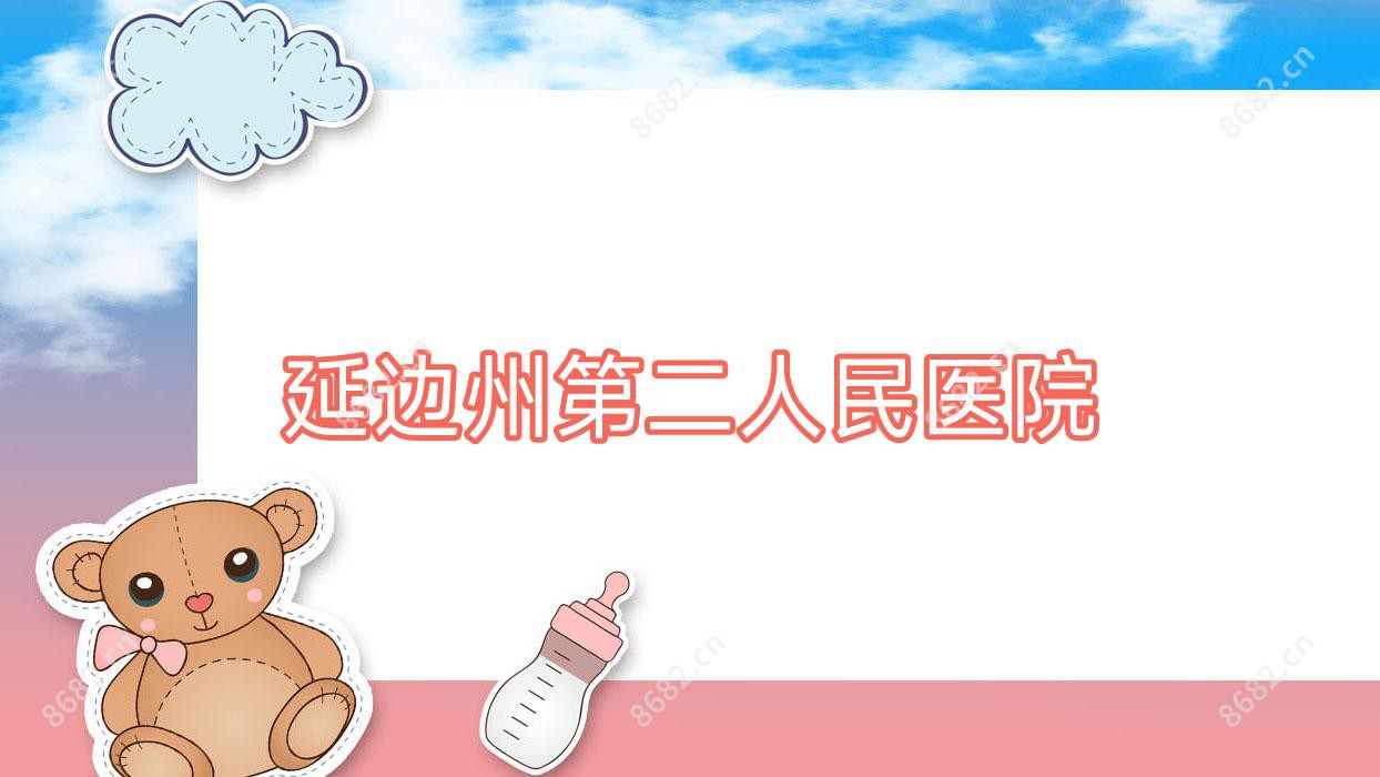 延边州第二人民医院