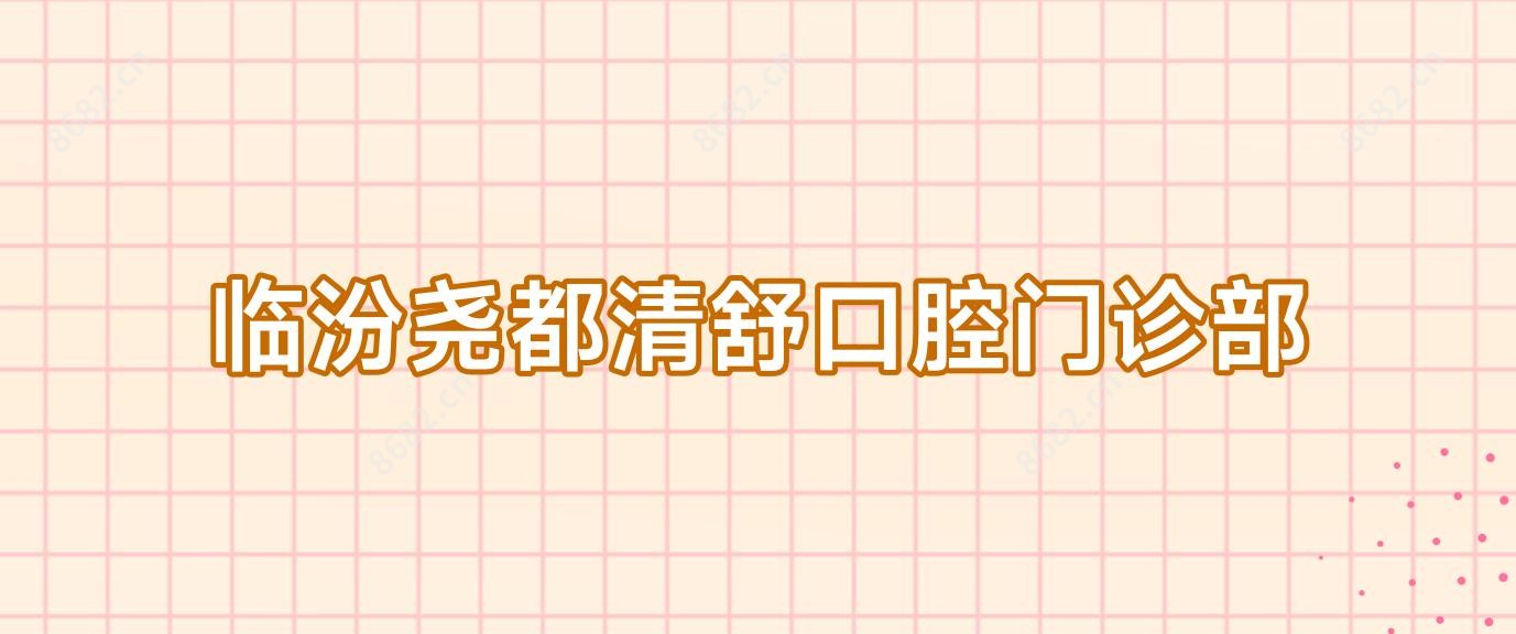 临汾尧都清舒口腔门诊部