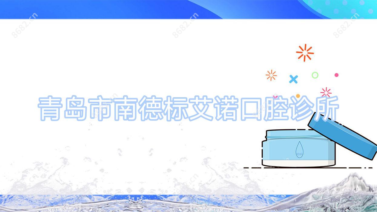 青岛市南德标艾诺口腔诊所