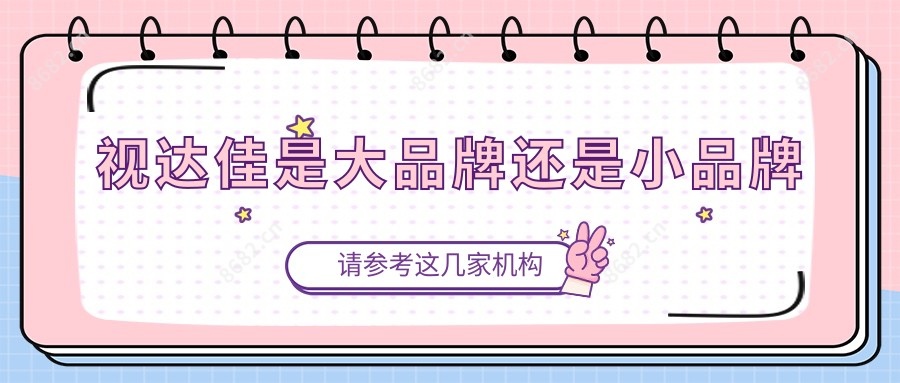 视达佳是较大的牌子还是小品牌
