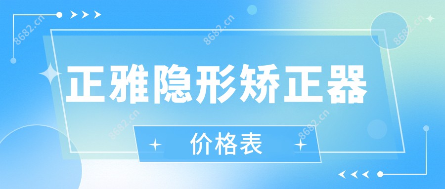 正雅隐形矫正器价格表