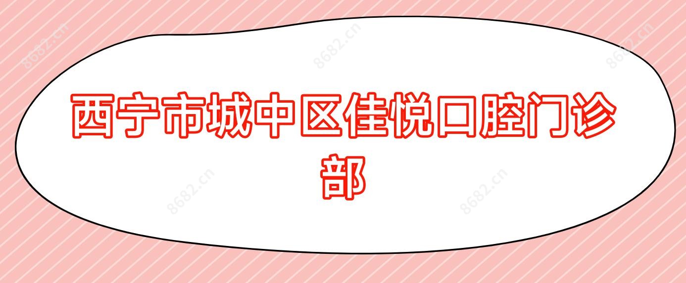 西宁市城中区佳悦口腔门诊部