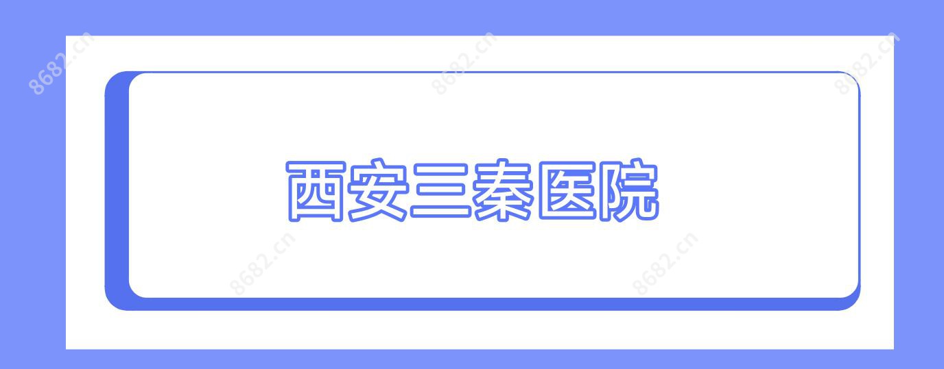西安三秦医院