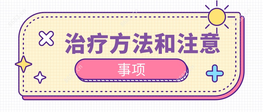 治疗方法和注意事项