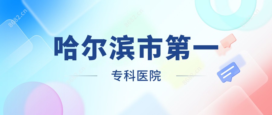 哈尔滨市一专科医院