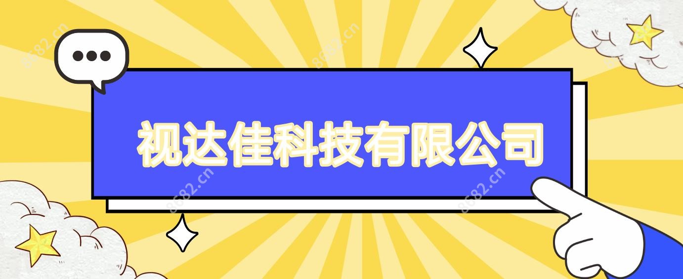 视达佳科技有限公司