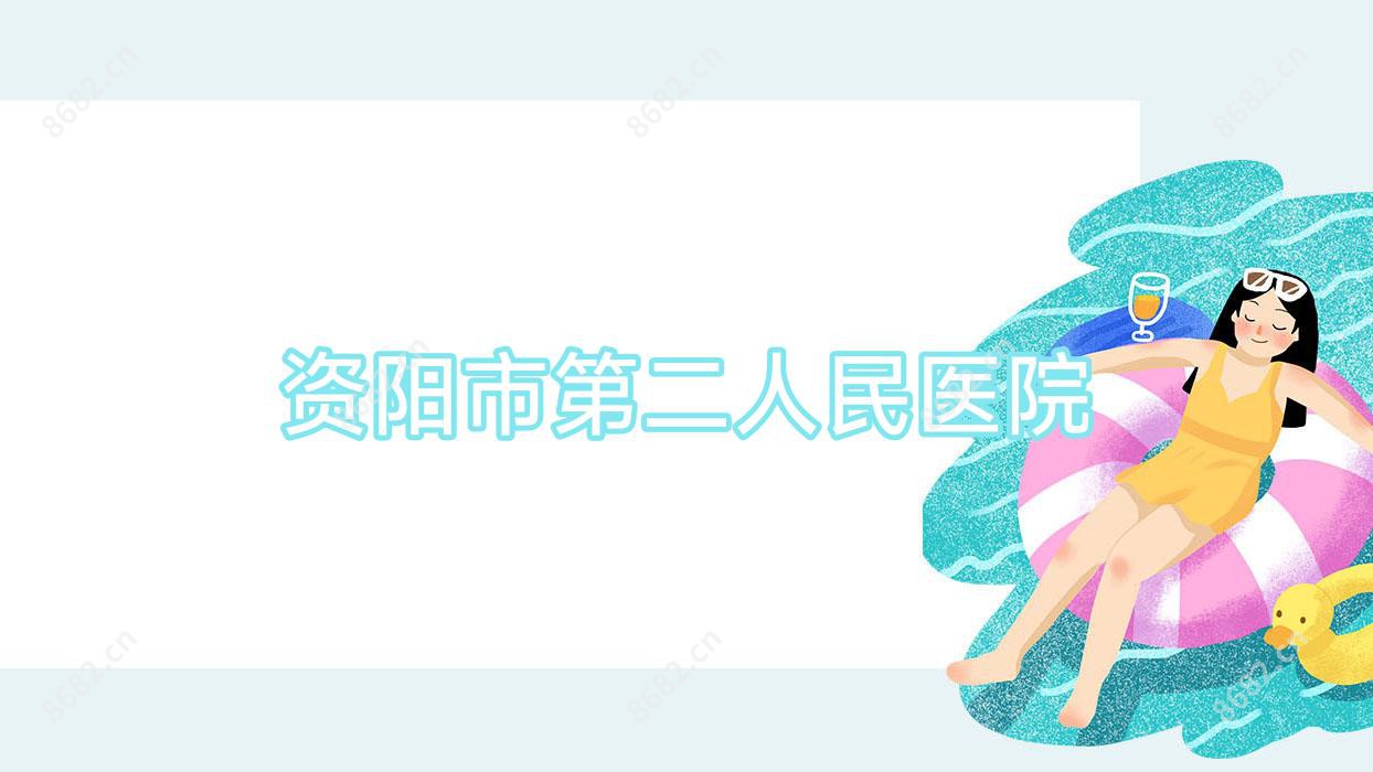资阳市第二人民医院