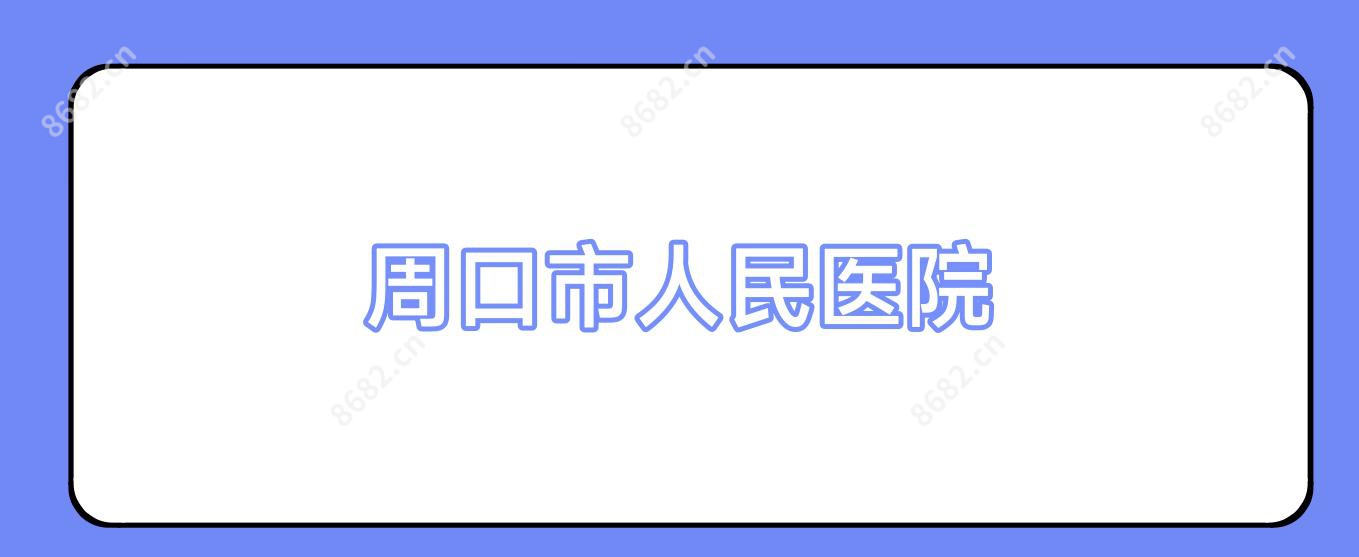 周口市人民医院