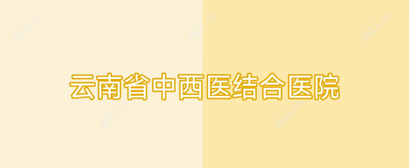 云南省中西医结合医院