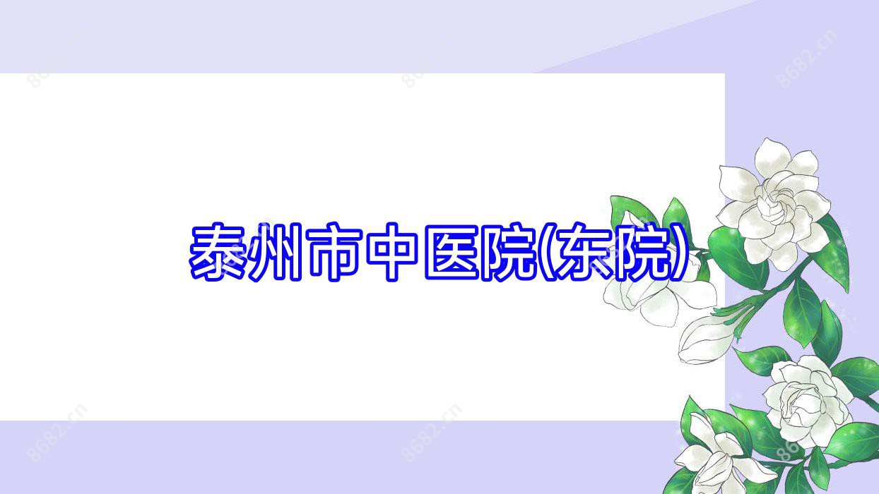 泰州市中医院(东院)