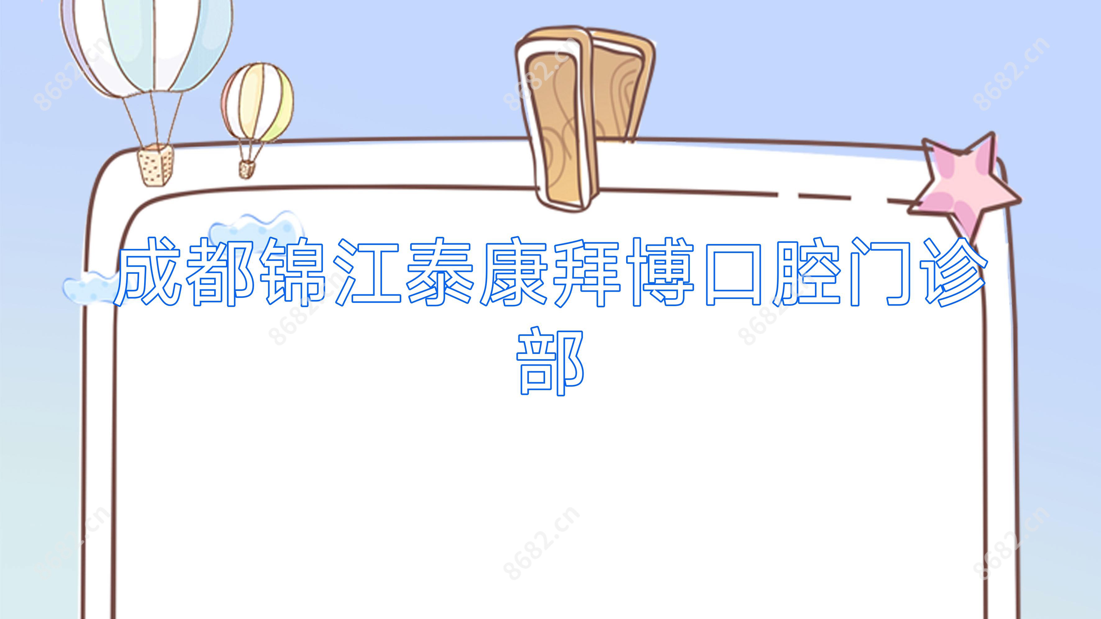 成都锦江泰康拜博口腔门诊部