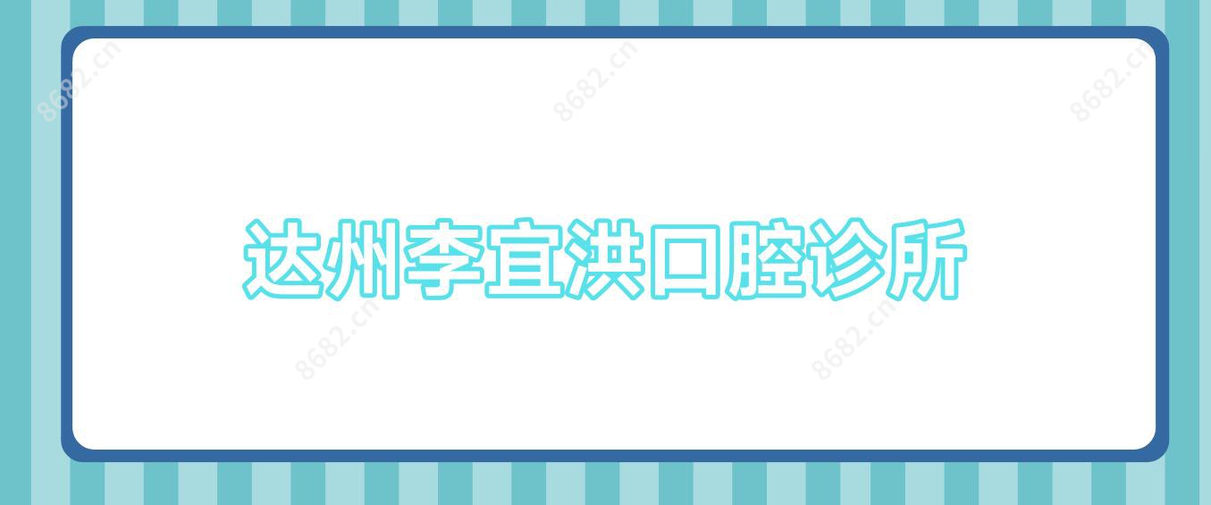 达州李宜洪口腔诊所