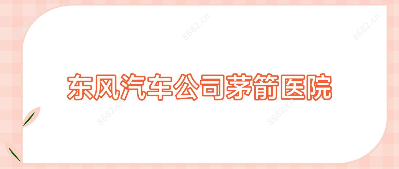 东风汽车公司茅箭医院