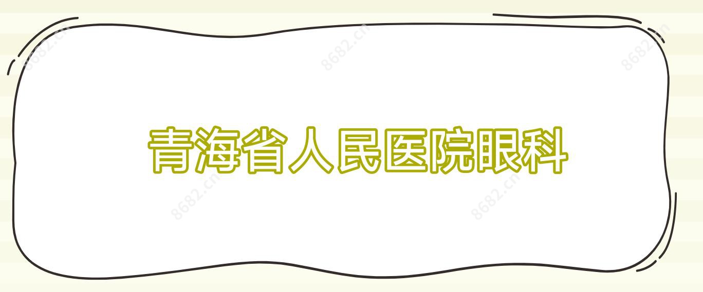 青海省人民医院眼科