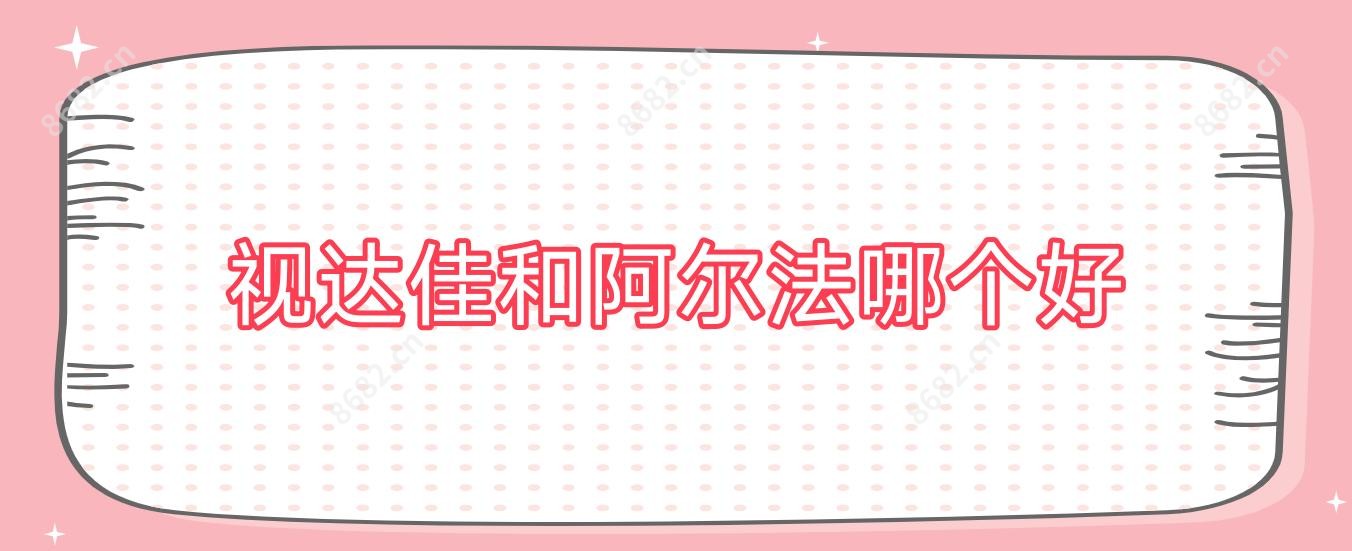 视达佳和阿尔法哪个好