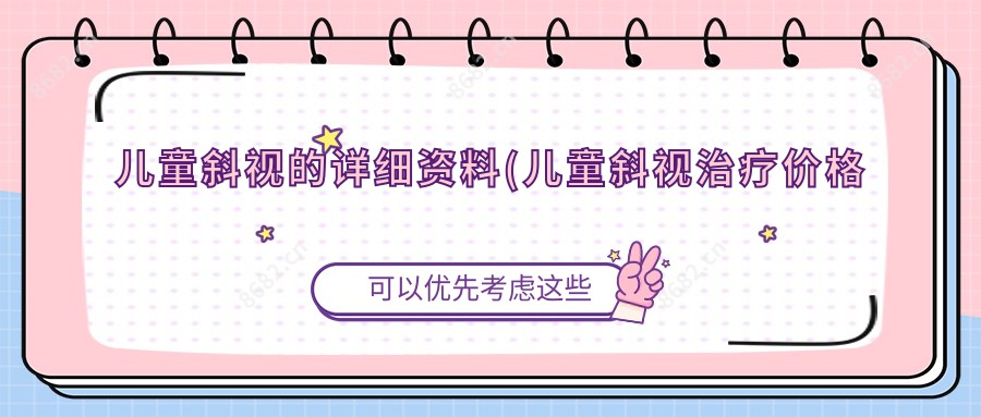 儿童斜视的详细资料(儿童斜视治疗价格贵吗)