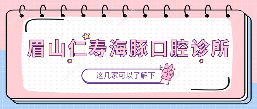 眉山仁寿海豚口腔诊所