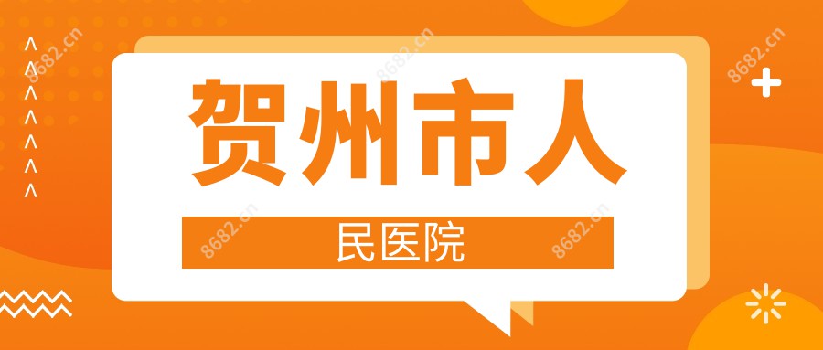 贺州市人民医院