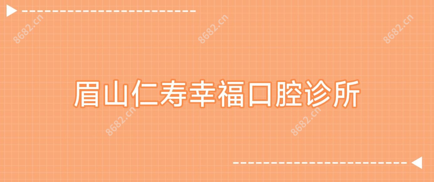 眉山仁寿幸福口腔诊所