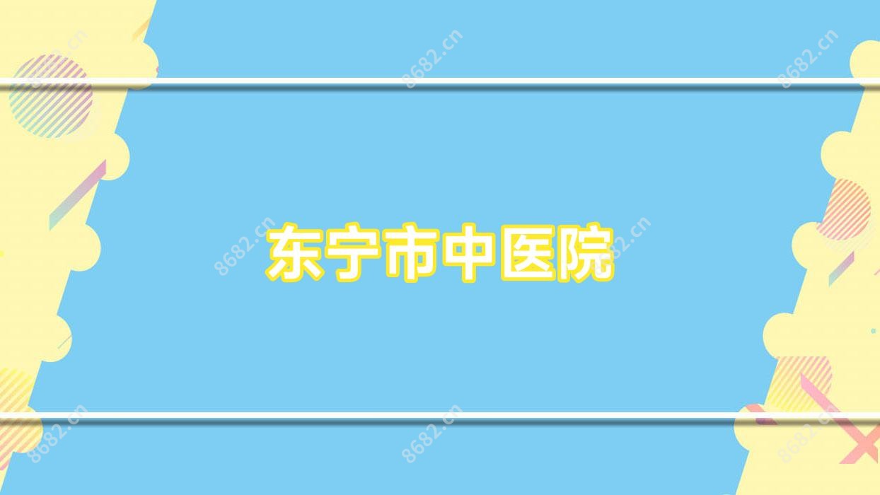 东宁市中医院