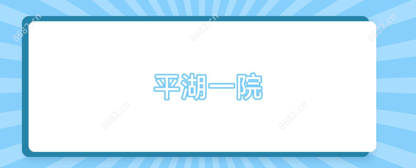 平湖一院
