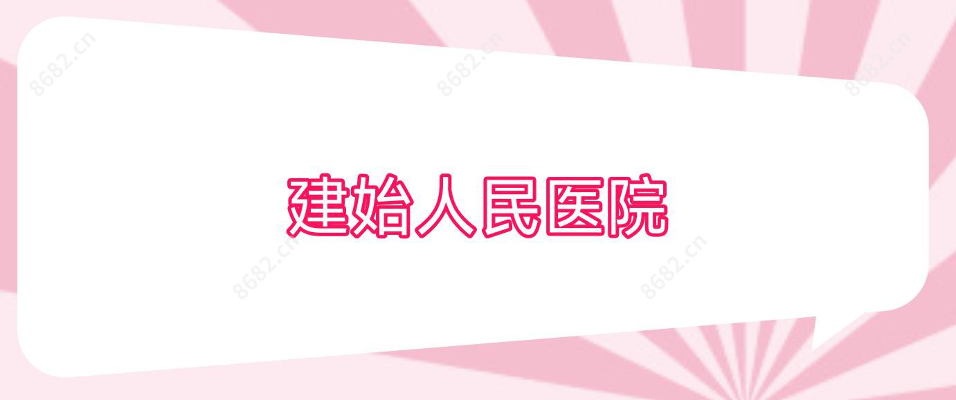 建始人民医院