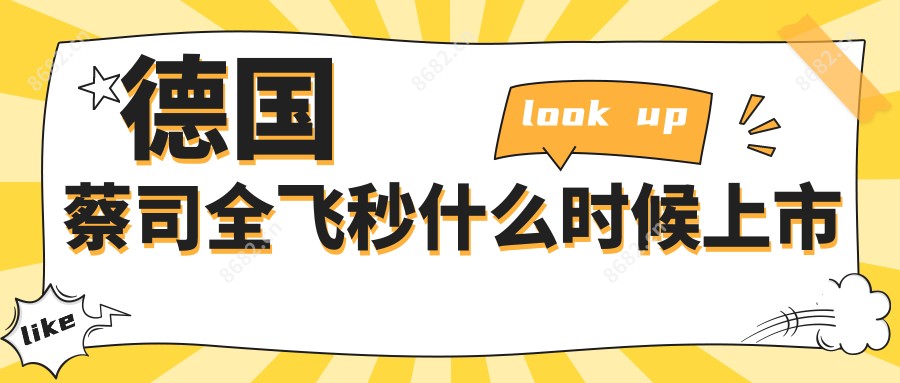德国蔡司全飞秒什么时候上市