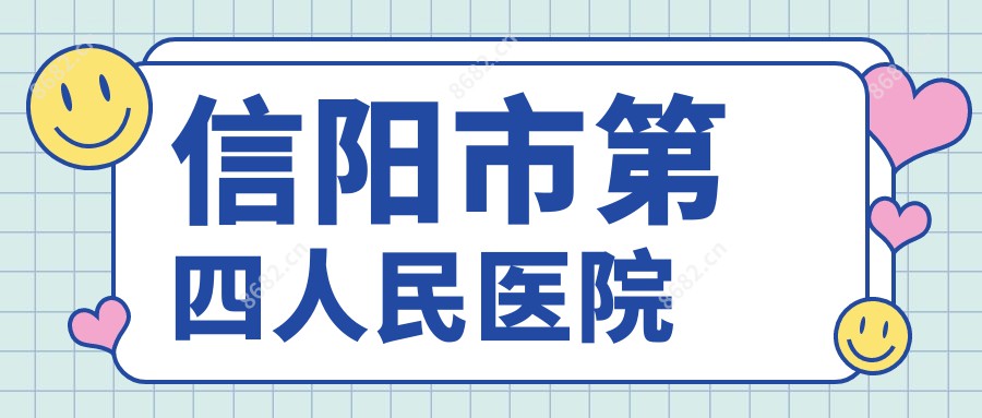 信阳市第四人民医院